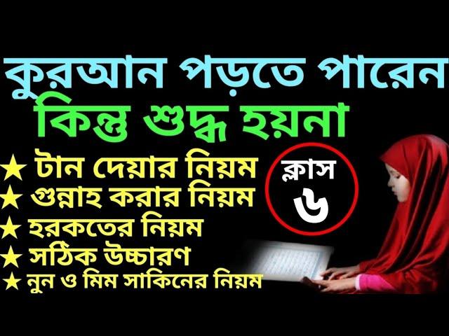 যারা কুরআন পড়তে পারেন কিন্তু শুদ্ধ হয়না ক্লাস -৬ | quran shikhar sohoj poddhoti | সহজে কুরআন শিক্ষা