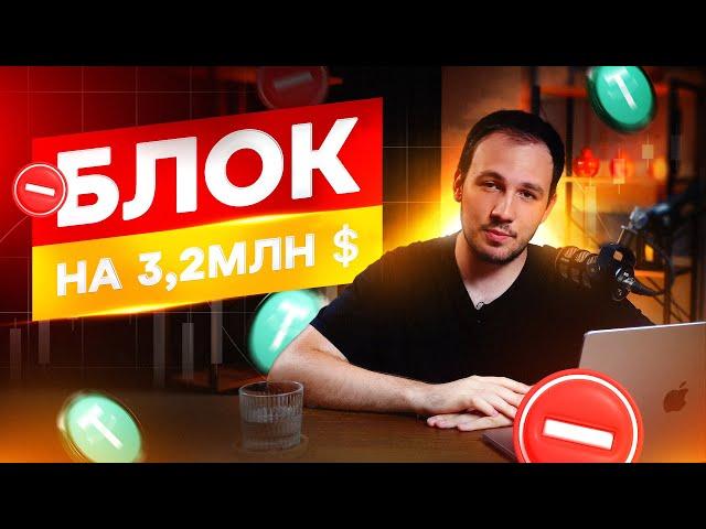 Блок на 3 200 000 $ за арбитраж