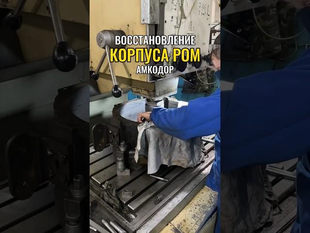 Ремонт корпуса РОМа Амкодор #ремонт #расточка #металлообработка