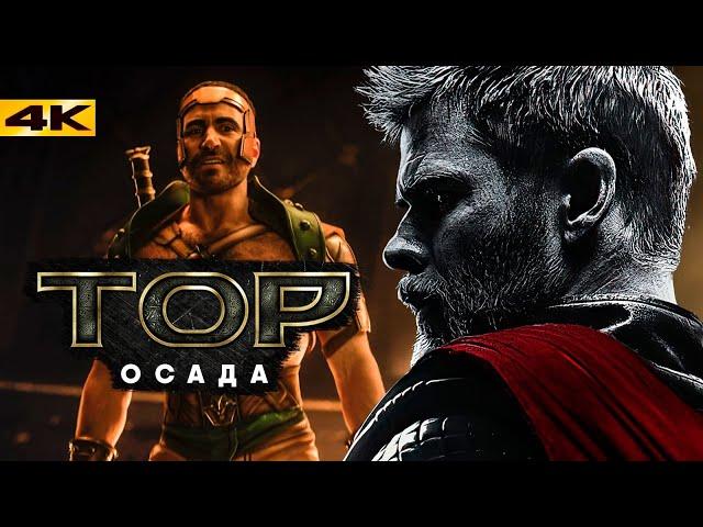 Тор 5: Осада. Новый план Marvel на Бога Грома?