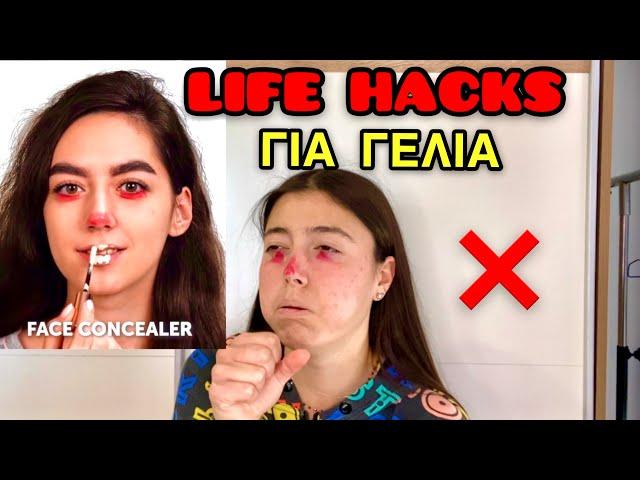 LIFE HACKS ΓΙΑ ΓΕΛΙΑ part 2 ~ persad