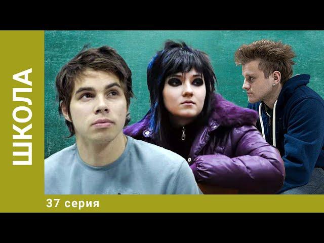 Школа. 37 Серия. Драма. Лучшие сериалы