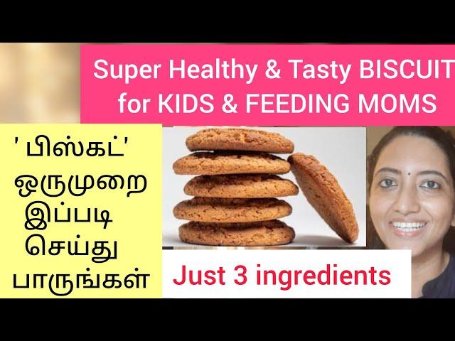 Super Healthy Tasty BISCUIT for KIDS & Feeding MOMS | Only 3 ingredients | No Maida , sugar or oven|