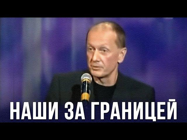 Михаил Задорнов «Наши за границей»