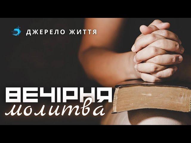 Джерело життя //  Молитовне служіння 19:00  - 23.12.2024