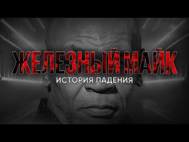 Майк Тайсон: история падения // влияние Кинга и Трампа // тюрьма, банкротство, суды // Крайм-тайм #1