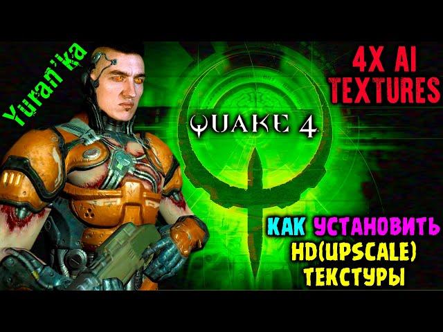 Как УСТАНОВИТЬ HD(Upscale) ТЕКСТУРЫ на Quake 4 | 4X AI Textures