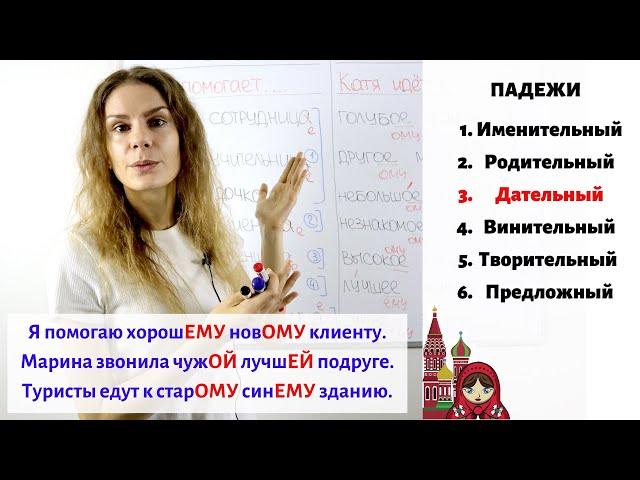 Урок 5. Дательный падеж (3) || Прилагательные. Падежи