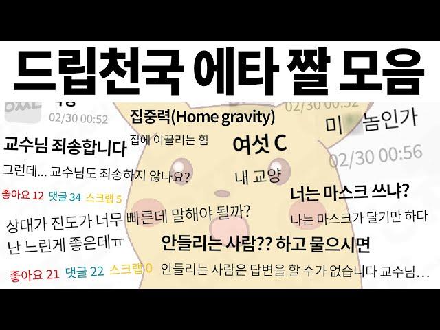 이것이 K-대학생의 드립력이다 - 에타 짤 모음 1편