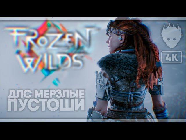 Horizon Zero Dawn: The Frozen Wilds прохождение ДЛС на русском #7 [4K]