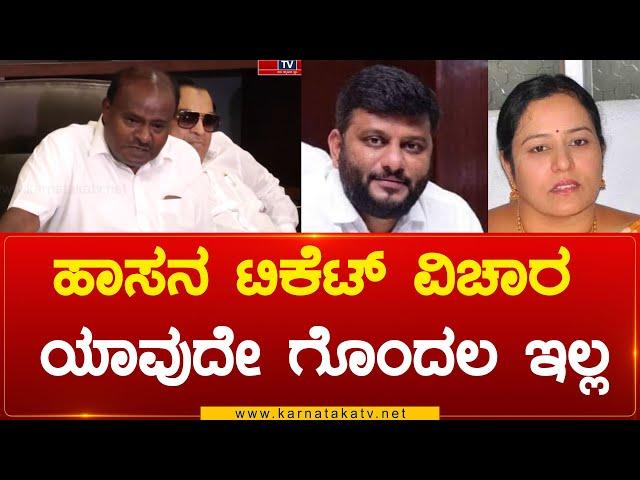 ಹಾಸನ ಟಿಕೆಟ್ ವಿಚಾರ ಯಾವುದೇ ಗೊಂದಲ ಇಲ್ಲ | JDS | H D Kumarswamy | Karnataka TV