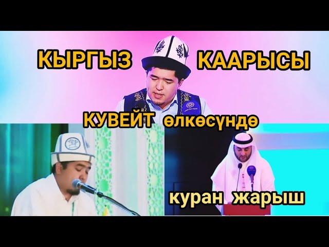 Абдулла кары КУВЕЙТТЕ (КУРАН ЖАРЫШ)