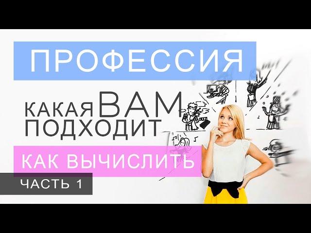 Выбор профессии, часть 1. Как вычислить по дате рождения именно вашу. Данилова Анастасия