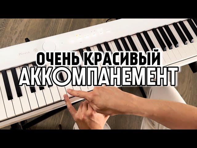 АККОМПАНЕМЕНТ | очень красивый приём 