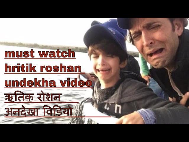 hritik roshan unseen video  || bollywood ||