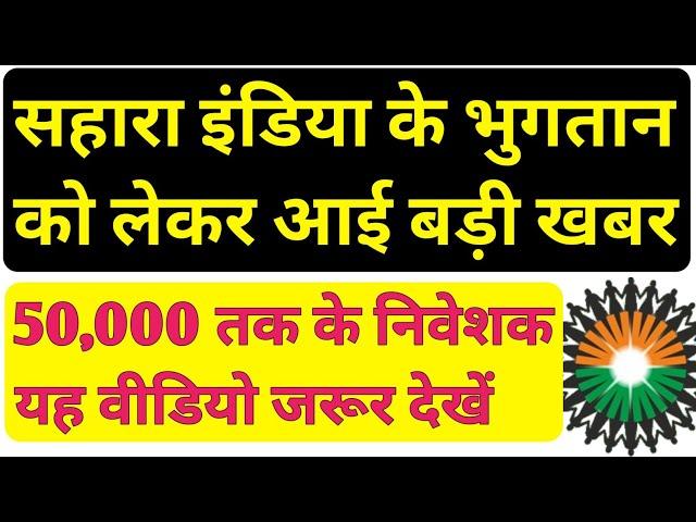 Sahara Refund Portal से डेफिशिएंसी हटना शुरू । Sahara Refund Portal से 50,000 तक का भुगतान शुरू।