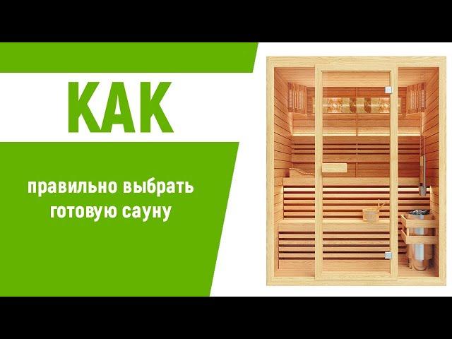 САУНА В КВАРТИРЕ | Как выбрать?  Цена?  Где установить?