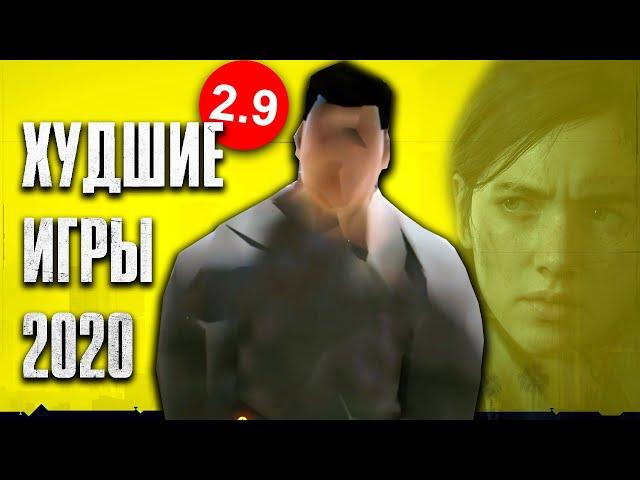 САМЫЕ ХУДШИЕ ИГРЫ