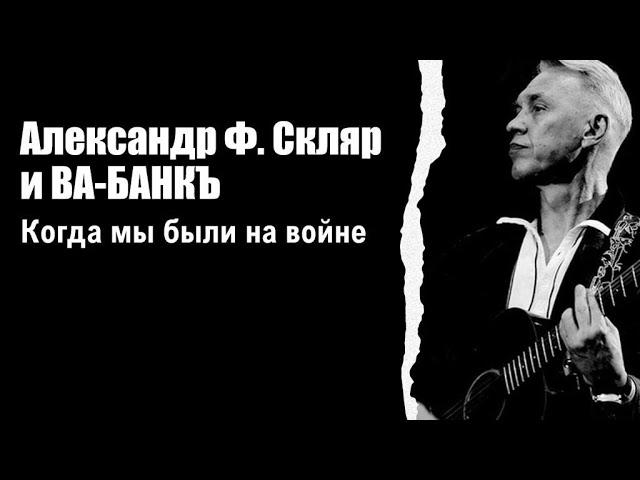 Александр Ф.Скляр и ВА-БАНКЪ – "Когда мы были на войне"