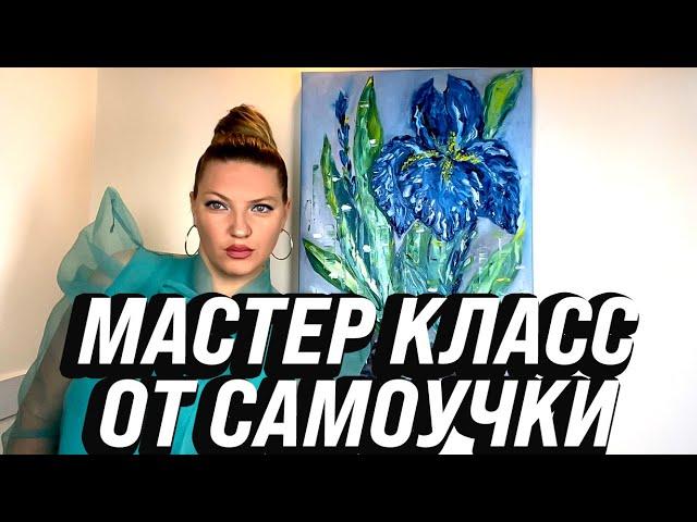 МАСТЕР-КЛАСС ОТ САМOУЧКИ! РИСУЕМ МАСЛОМ ИРИС!