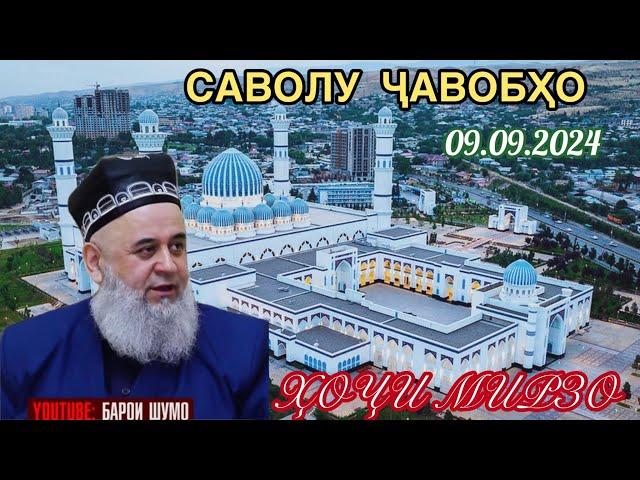 ҲОҶИ МИРЗО САВОЛУ ҶАВОБҲО 09.09.2024