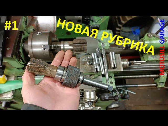 Быстросменный патрон. Оснастка и приспобления #1. Motosill Garage