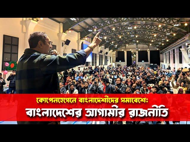 কোপেনহেগেনে বাংলাদেশীদের সমাবেশে : বাংলাদেশের আগামীর রাজনীতি || Pinaki Bhattacharya || The Untold