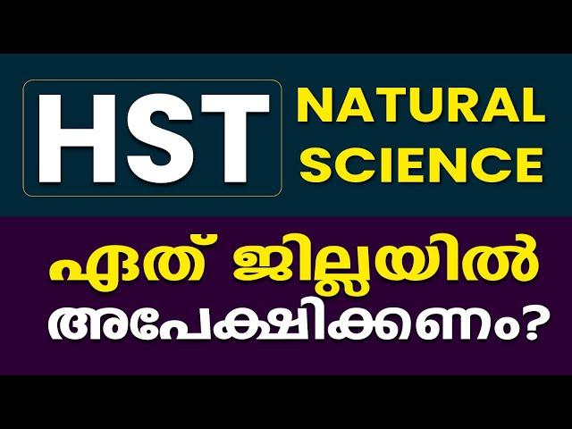 HSA Natural Science : ഏതു ജില്ലയിൽ അപേക്ഷിക്കണം? നിർബന്ധമായും കാണുക #prepscale