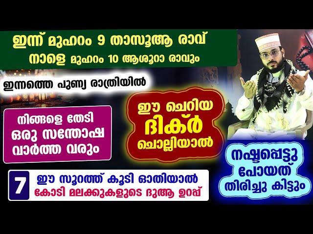 ഇന്ന് മുഹറം 9 താസൂആ രാവ്... ഇന്നത്തെ രാത്രി ഈ ചെറിയ ദിക്ർ ചൊല്ലൂ... ഒരു സന്തോഷ വാർത്ത തേടിവരും