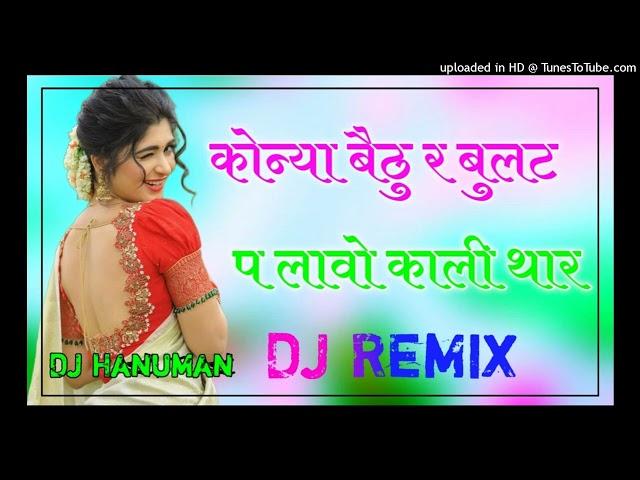 Konya Bethu Re Bullet Per Dj Remix ।। कोन्या बैठु र बुलट प लावो काली थार dj remix ।। 3D Brazil Mix