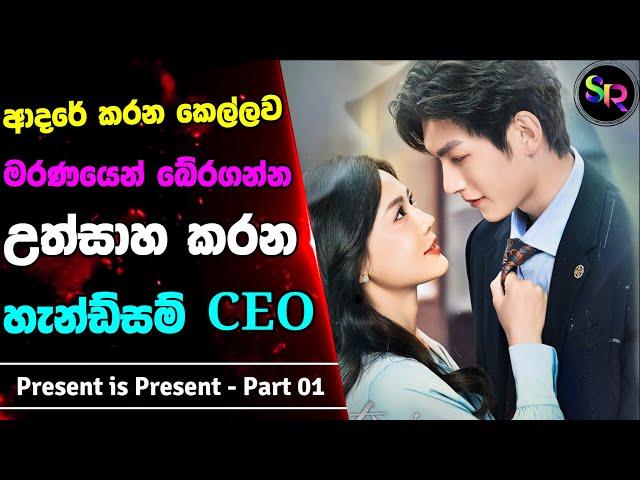 Part 01 | Present is Present Sinhala Review | ආදරවන්තියගෙ අවාසනාවන්ත ඉරණම වෙනස් කරන්න උත්සාහ කරන ඔහු