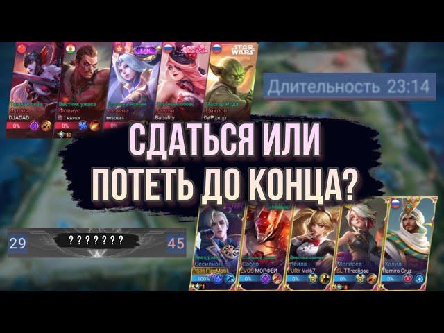 СДАТЬСЯ ИЛИ ПОТЕТЬ ДО КОНЦА? | Mobile Legends