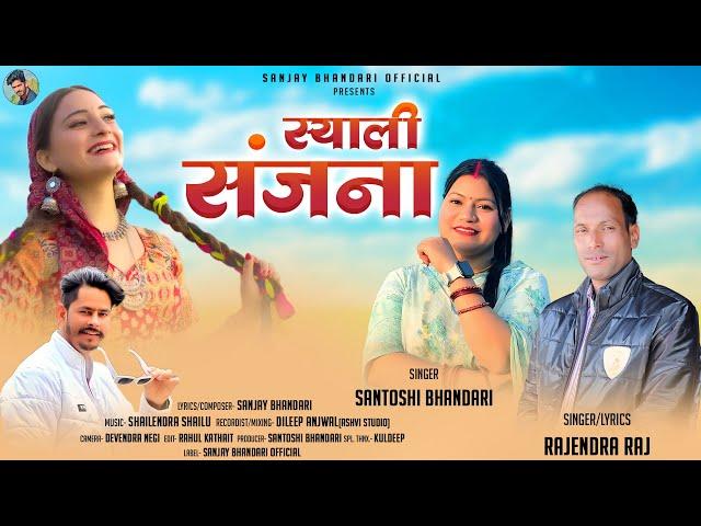 Syali Sanjna || New Song || Rajendra Raj & Santoshi Bhandari Ft. Sanjay Bhandari