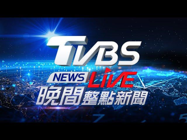 03/05【LIVE】TVBS NEWS晚間整點新聞 重點直播 Taiwan News  20250305