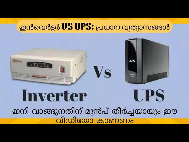 Inverter vs. UPS : പ്രധാന വ്യത്യാസങ്ങൾ | Difference between UPS & Inverter |