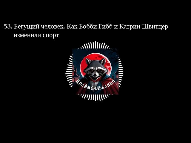 53. Бегущий человек. Как Бобби Гибб и Катрин Швитцер изменили спорт