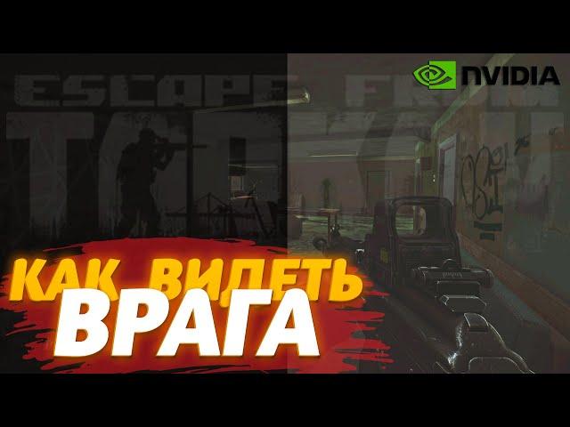 PostFX НЕ НУЖЕН ! Как Лучше Видеть в Таркове | Escape from Tarkov гайд