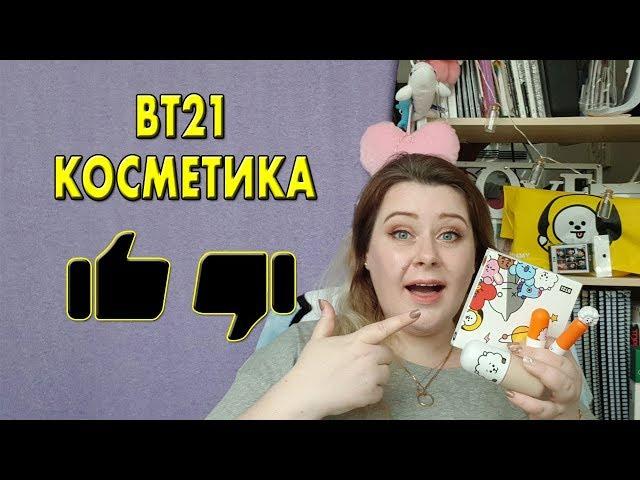 BT21 КОСМЕТИКА ОБЗОР и РАСПАКОВКА