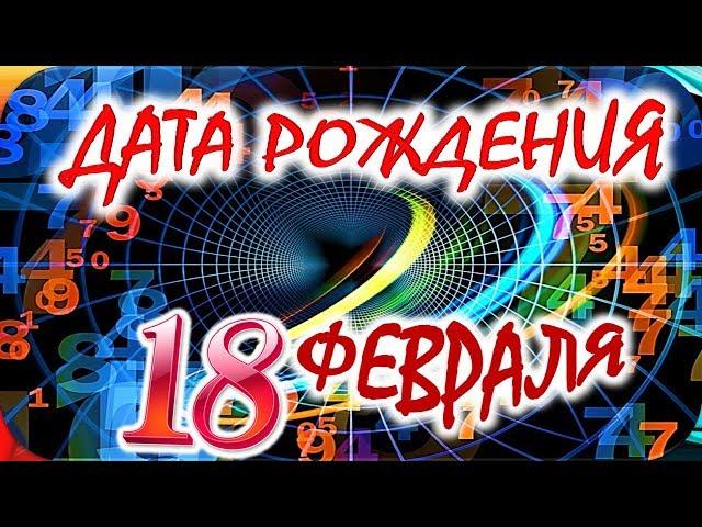 ДАТА РОЖДЕНИЯ 18 ФЕВРАЛЯСУДЬБА, ХАРАКТЕР и ЗДОРОВЬЕ ТАЙНА ДНЯ РОЖДЕНИЯ