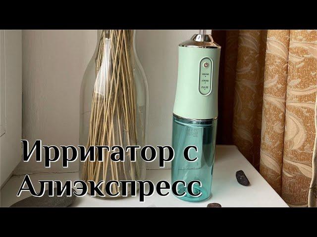 Оральный ирригатор с Алиэкспресс портативный ирригатор Aliexpress