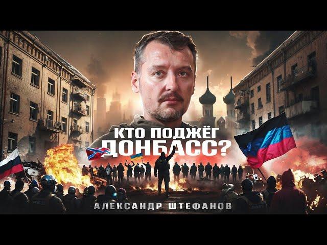 Так было ли «Восстание народа Донбасса»?