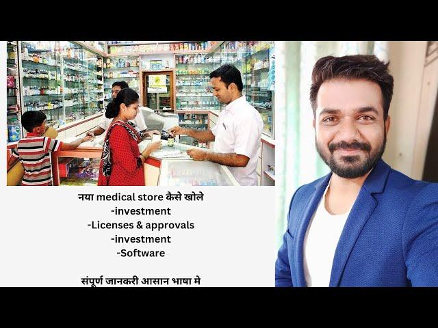 How to start medical store business in india in Hindi #howtostartretailpharmacy