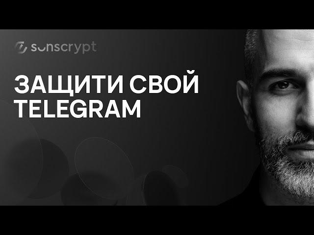 Защити свой Telegram: 7 настроек безопасности, о которых ты не знал