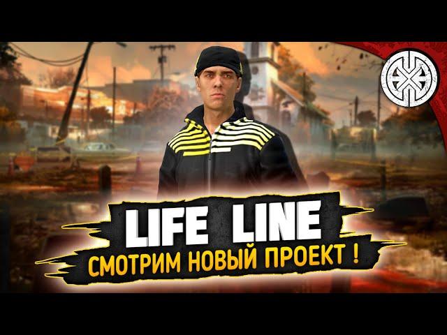 LIFE LINE  ▶ ИЩЕМ ПРИКЛЮЧЕНИЯ НА НОВОМ ПРОЕКТЕ ◀ DEXED #PVE #DayZ