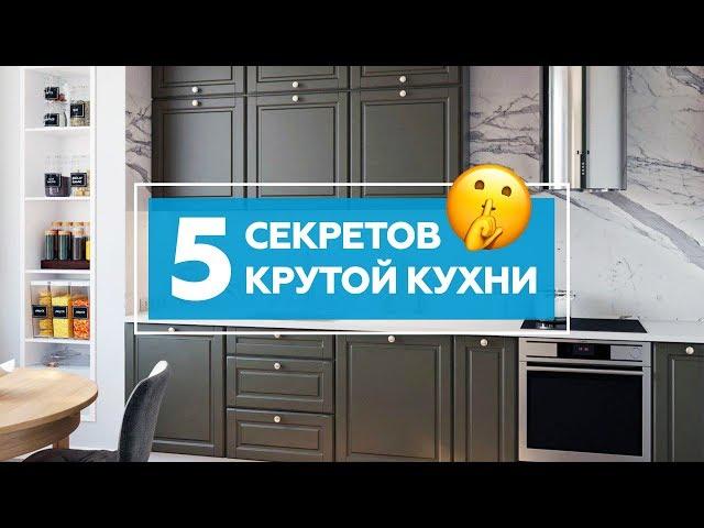 5 секретов крутой кухни