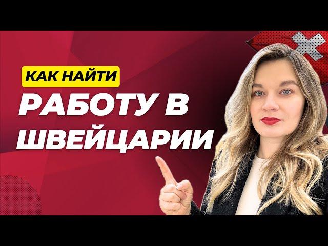 Как найти работу в Швейцарии | Зарплаты в Швейцарии