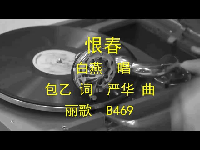 恨春   -   白燕