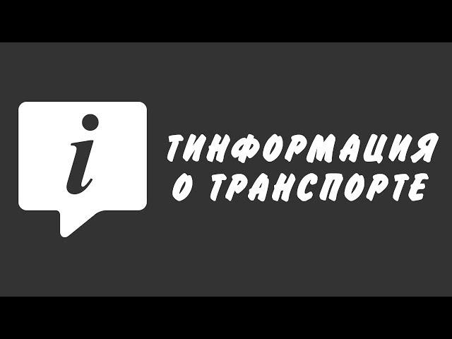 Информация о транспорте. Ресурсы для серверов MTA SA