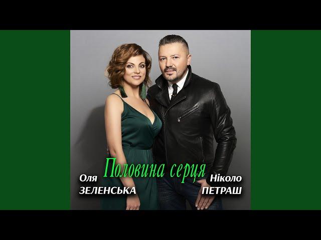 Половина серця