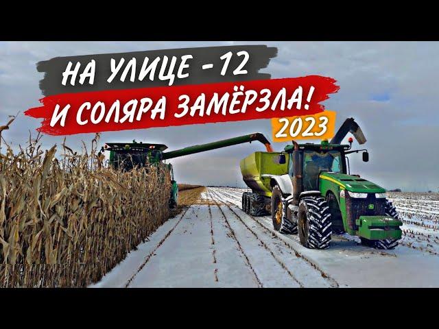 "Веселые" старты двух John Deere на летнем ДТ в мороз. А конец КУКУРУЗЫ еще так далёк...